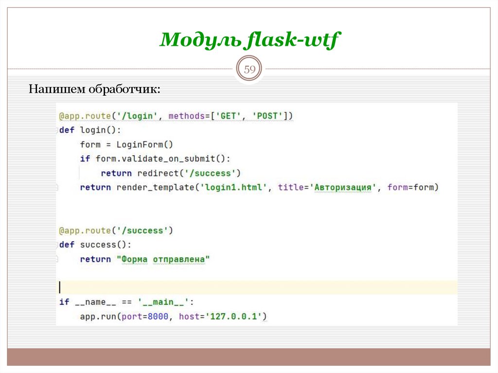 Модуль flask-wtf