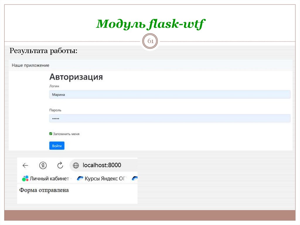 Модуль flask-wtf