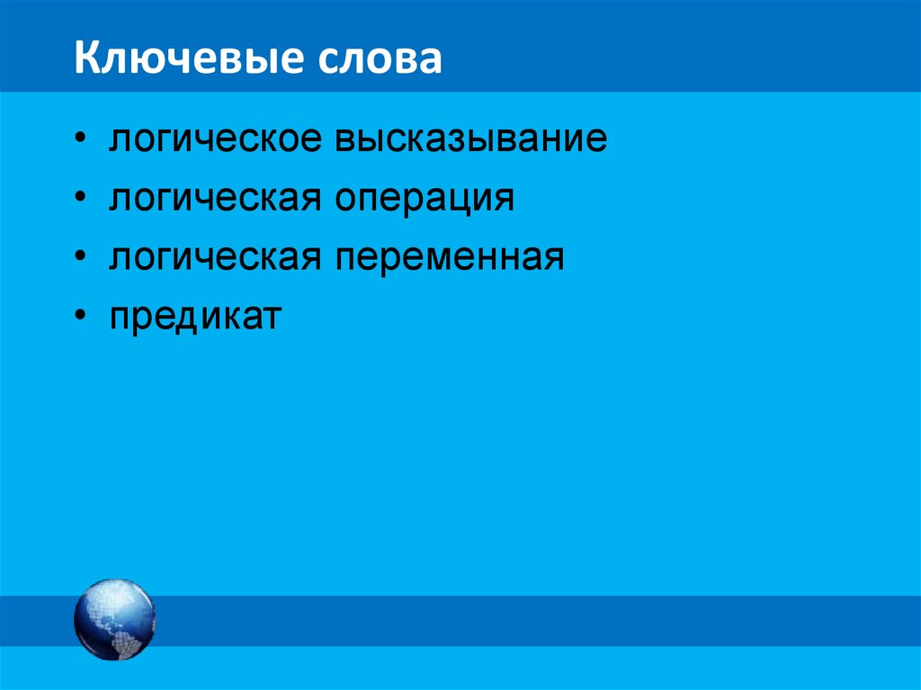 Ключевые слова