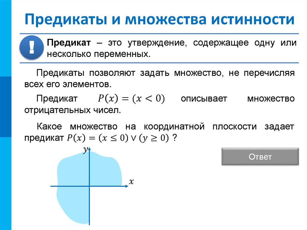 Предикаты и множества истинности