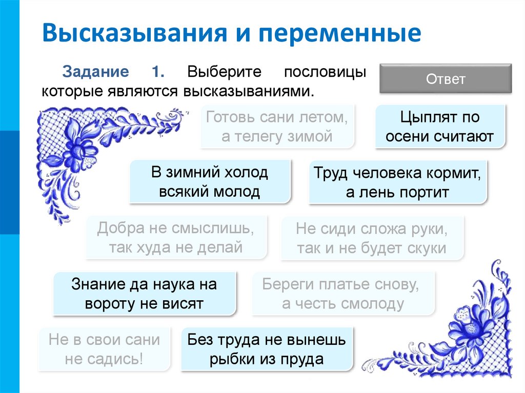 Высказывания и переменные