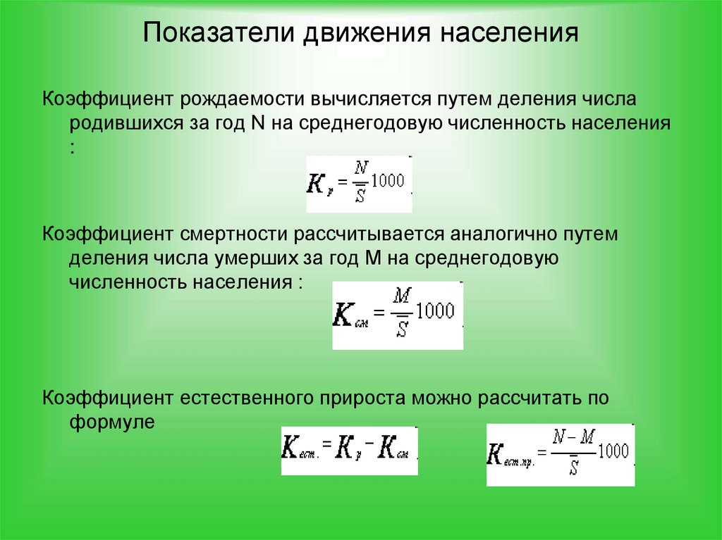 Показатели движения населения
