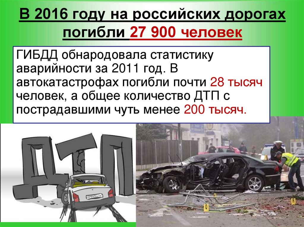 В 2016 году на российских дорогах погибли 27 900 человек