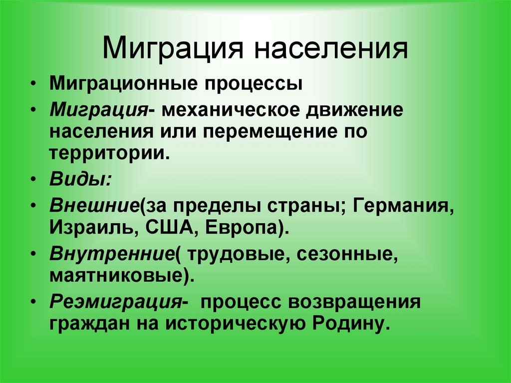 Миграция населения