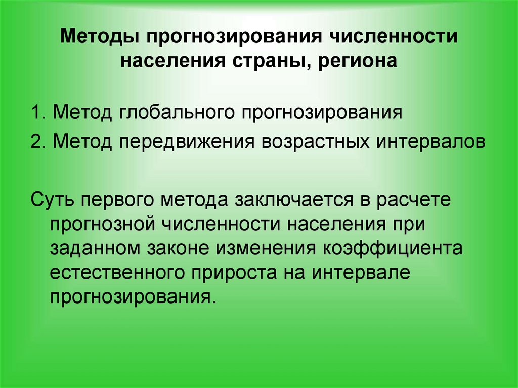 Методы прогнозирования численности населения страны, региона