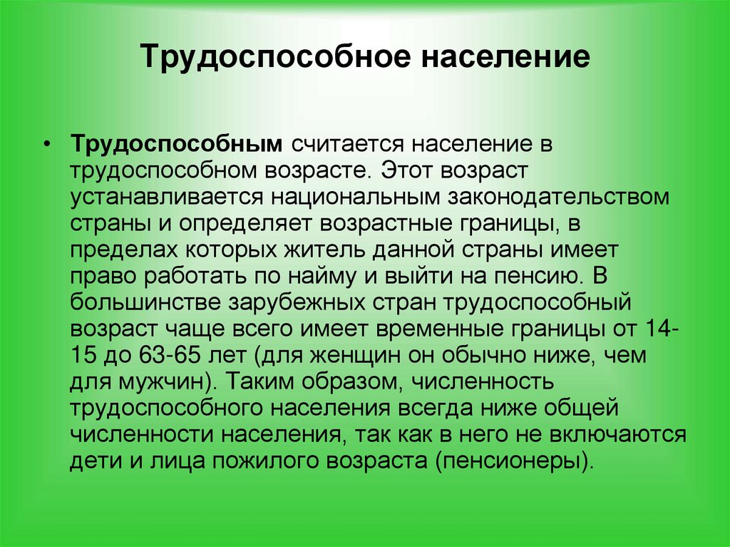 Трудоспособное население