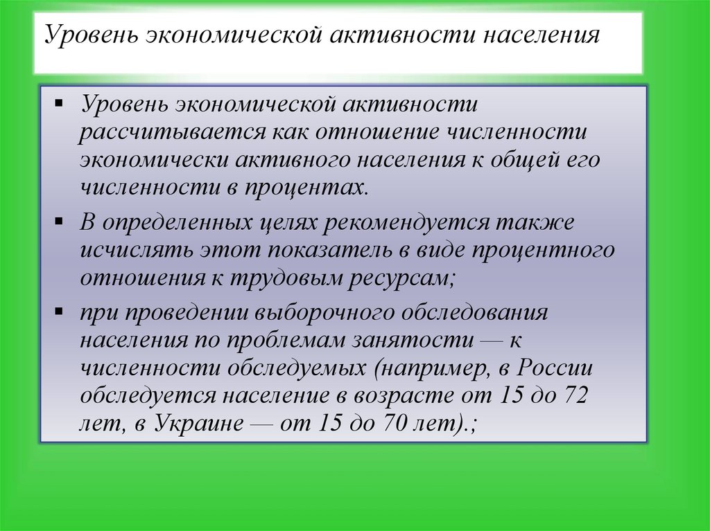 Уровень экономической активности населения
