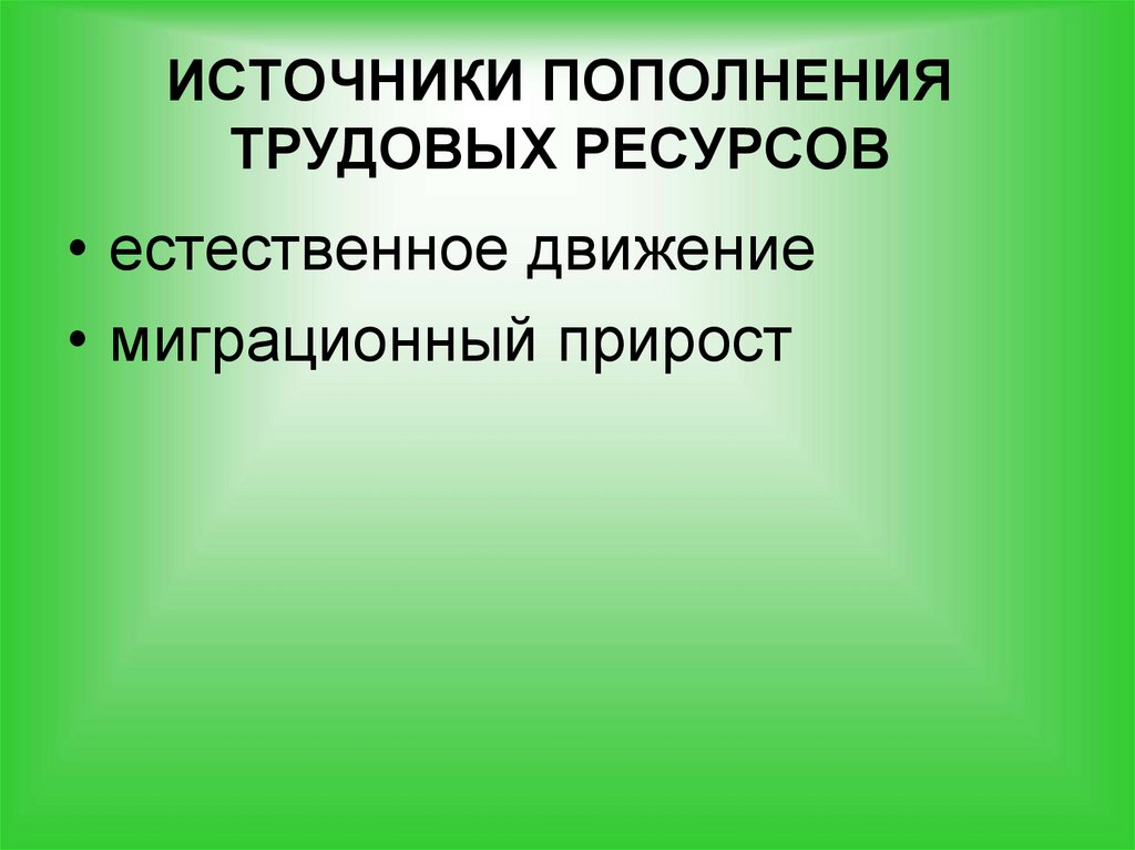 ИСТОЧНИКИ ПОПОЛНЕНИЯ ТРУДОВЫХ РЕСУРСОВ