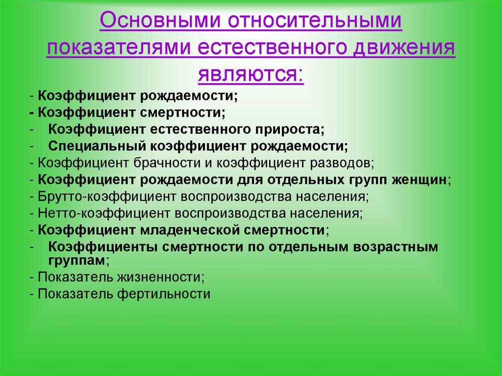 Основными относительными показателями естественного движения являются: