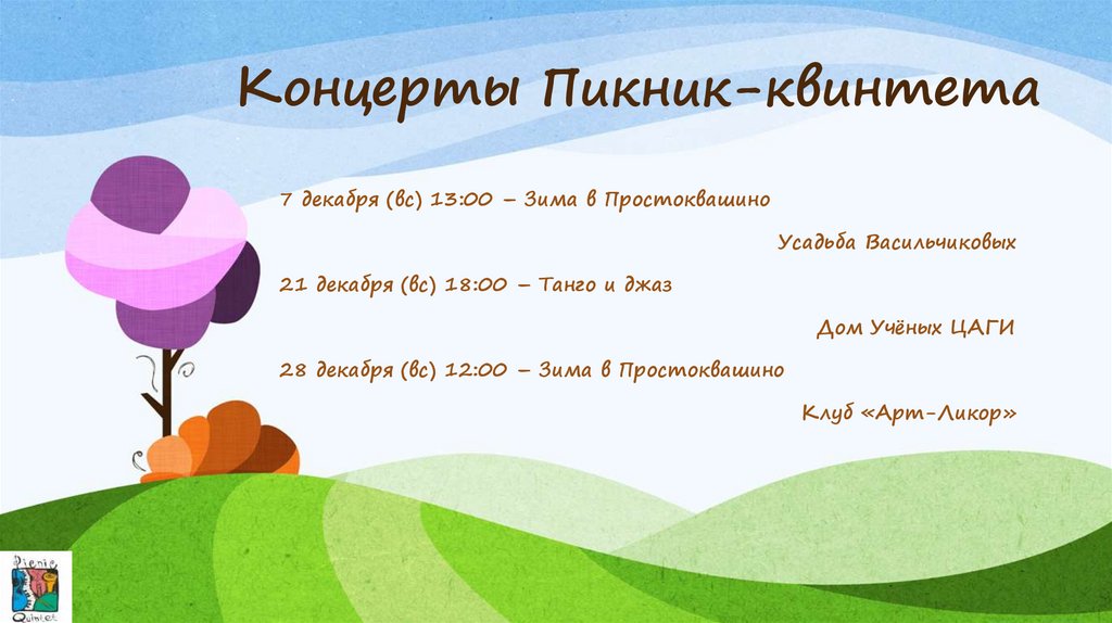 Концерты Пикник-квинтета