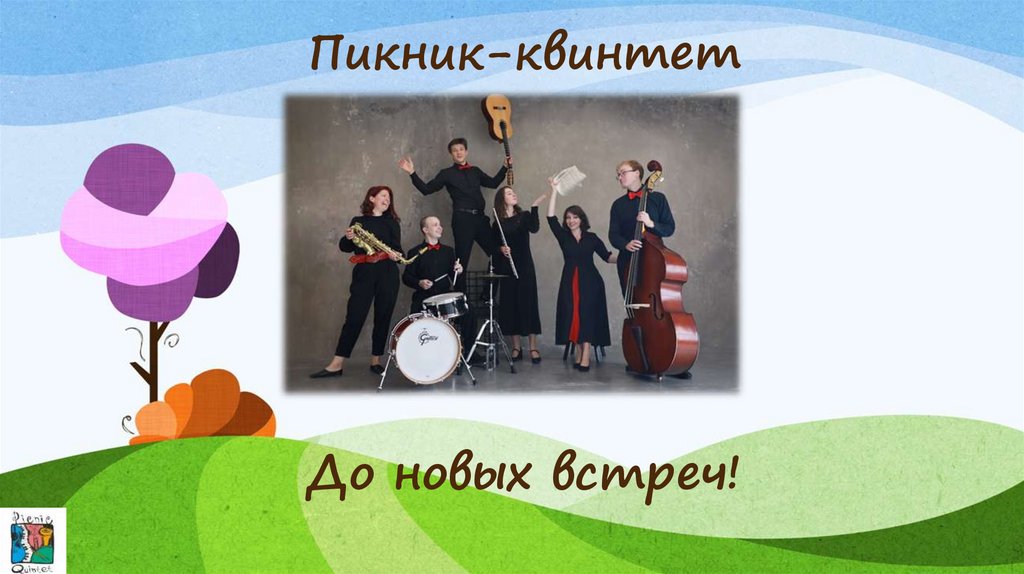 Пикник-квинтет