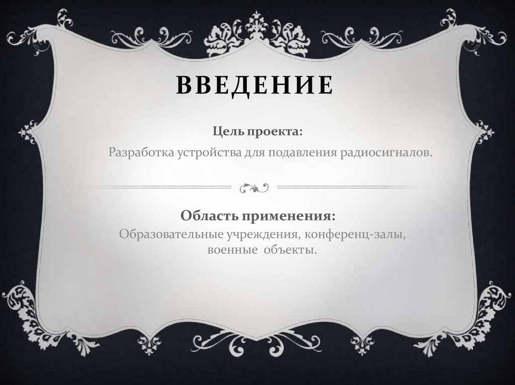 Введение
