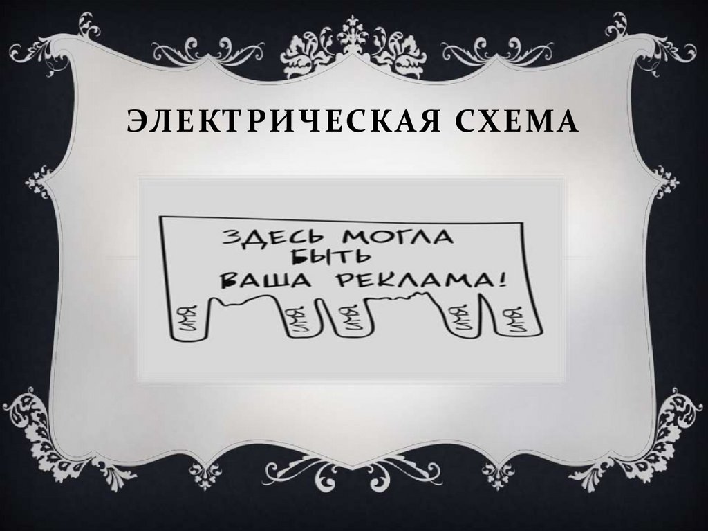 Электрическая схема