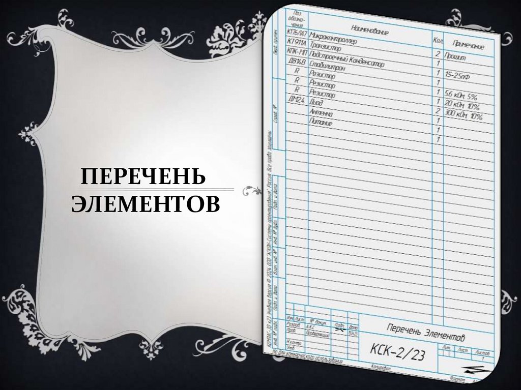 Перечень элементов