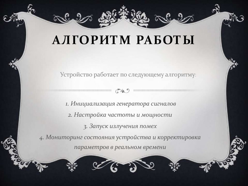 Алгоритм работы