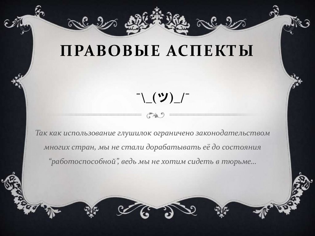 Правовые аспекты