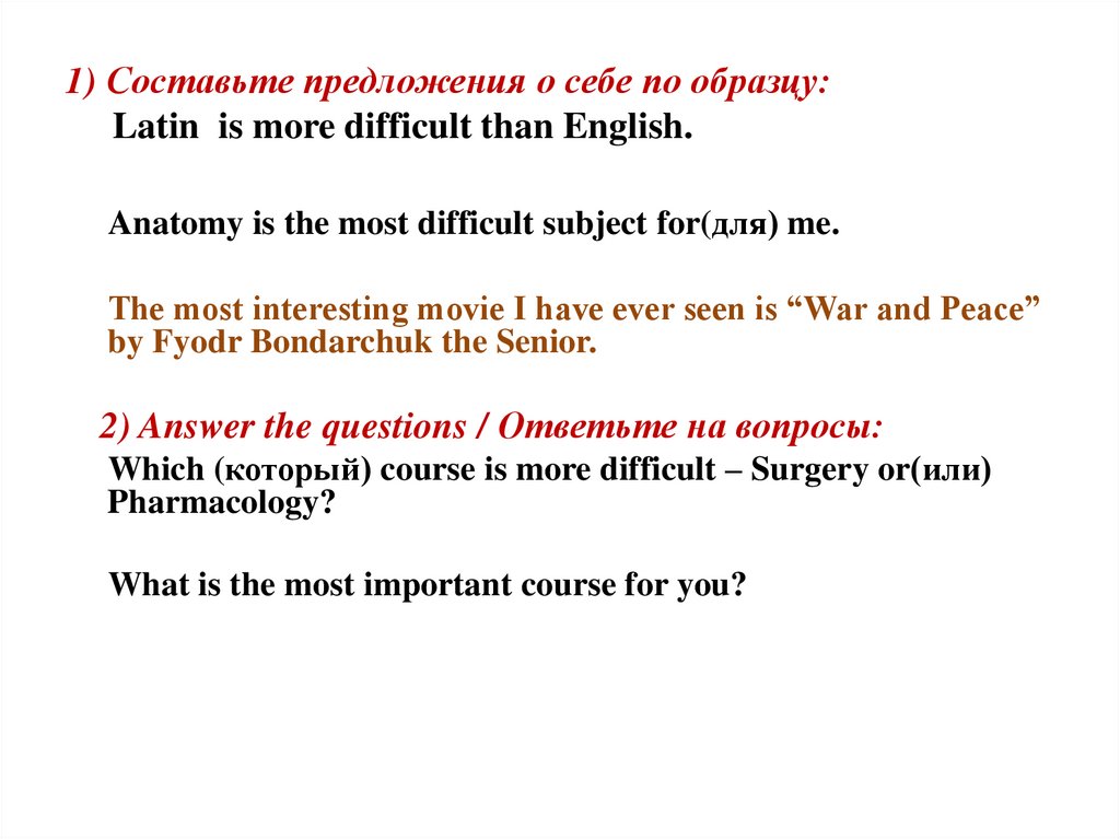 1) Составьте предложения о себе по образцу: Latin is more difficult than English.