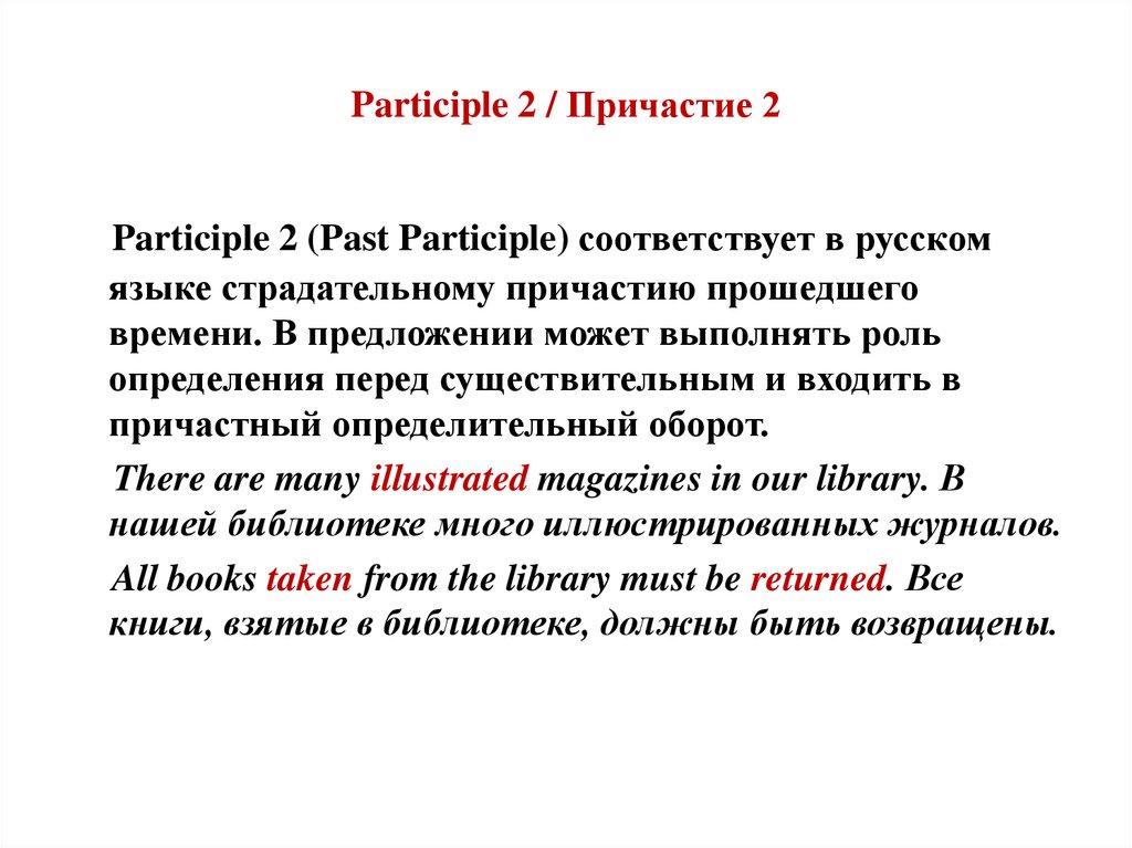 Participle 2 / Причастие 2