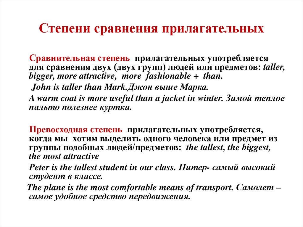 Степени сравнения прилагательных
