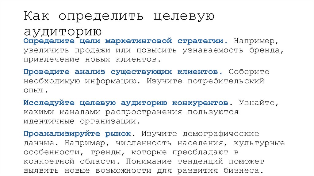 Как определить целевую аудиторию