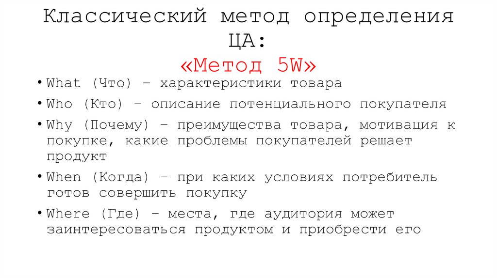 Классический метод определения ЦА: «Метод 5W»