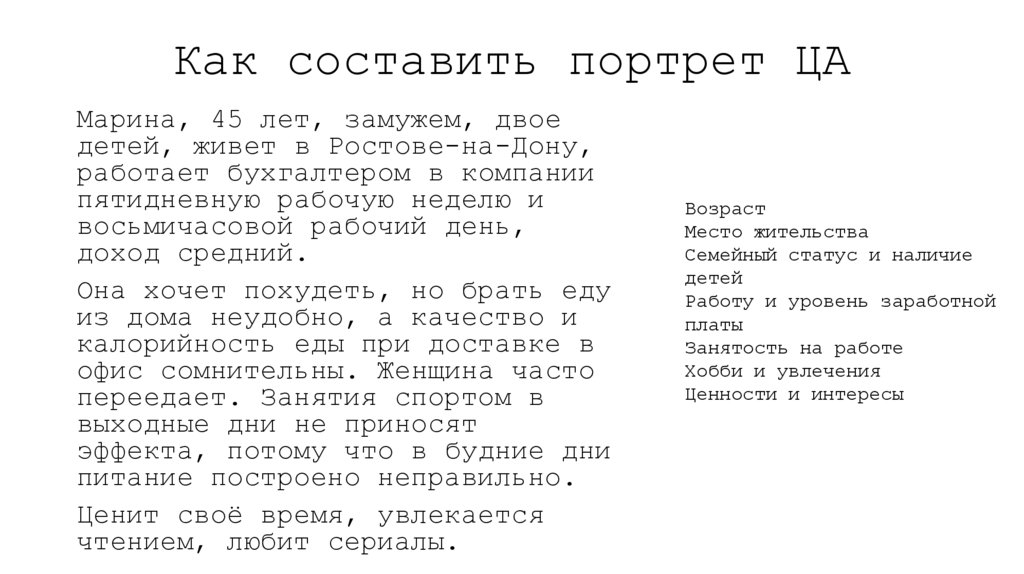 Как составить портрет ЦА