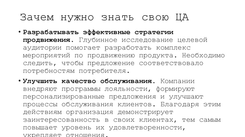 Зачем нужно знать свою ЦА