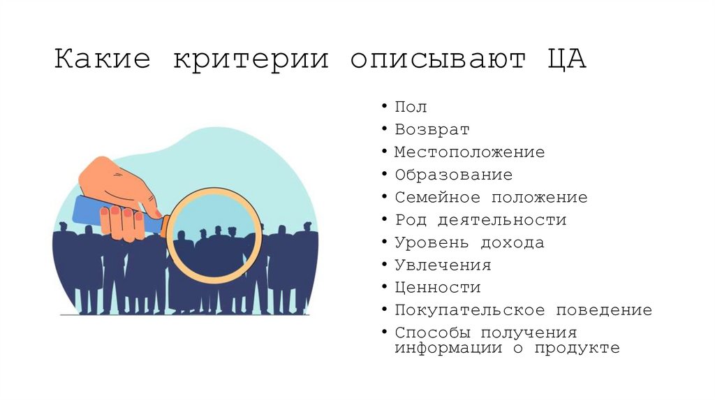Какие критерии описывают ЦА