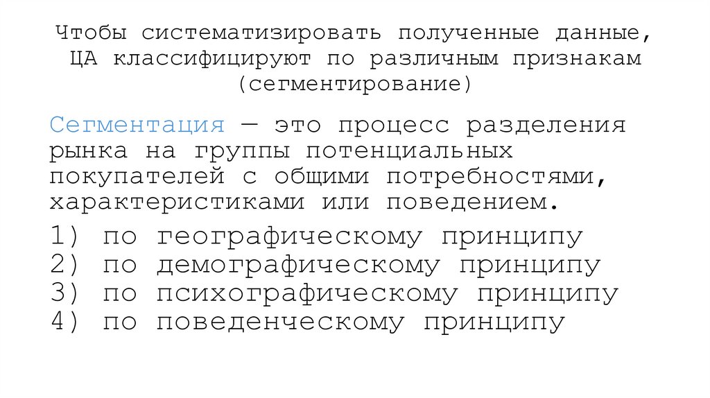 Чтобы систематизировать полученные данные, ЦА классифицируют по различным признакам (сегментирование)