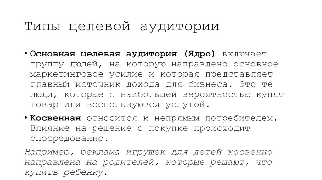 Типы целевой аудитории