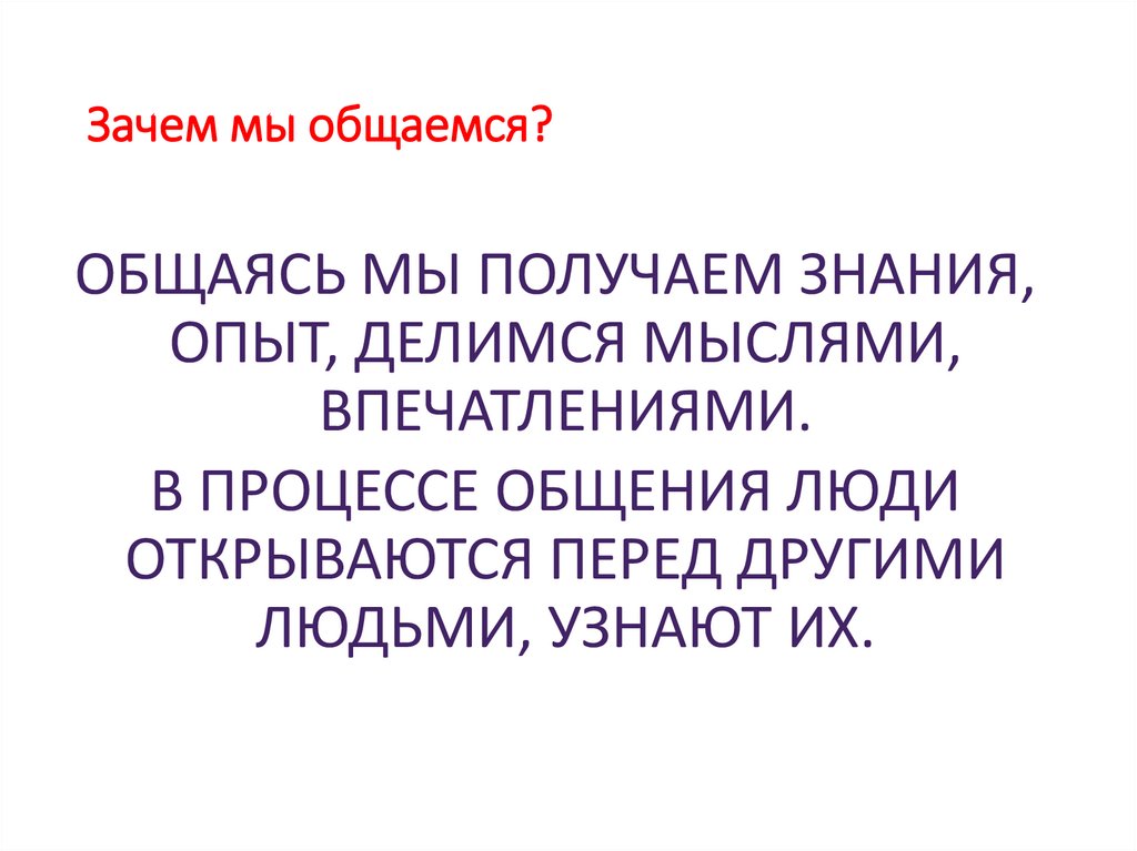 Зачем мы общаемся?