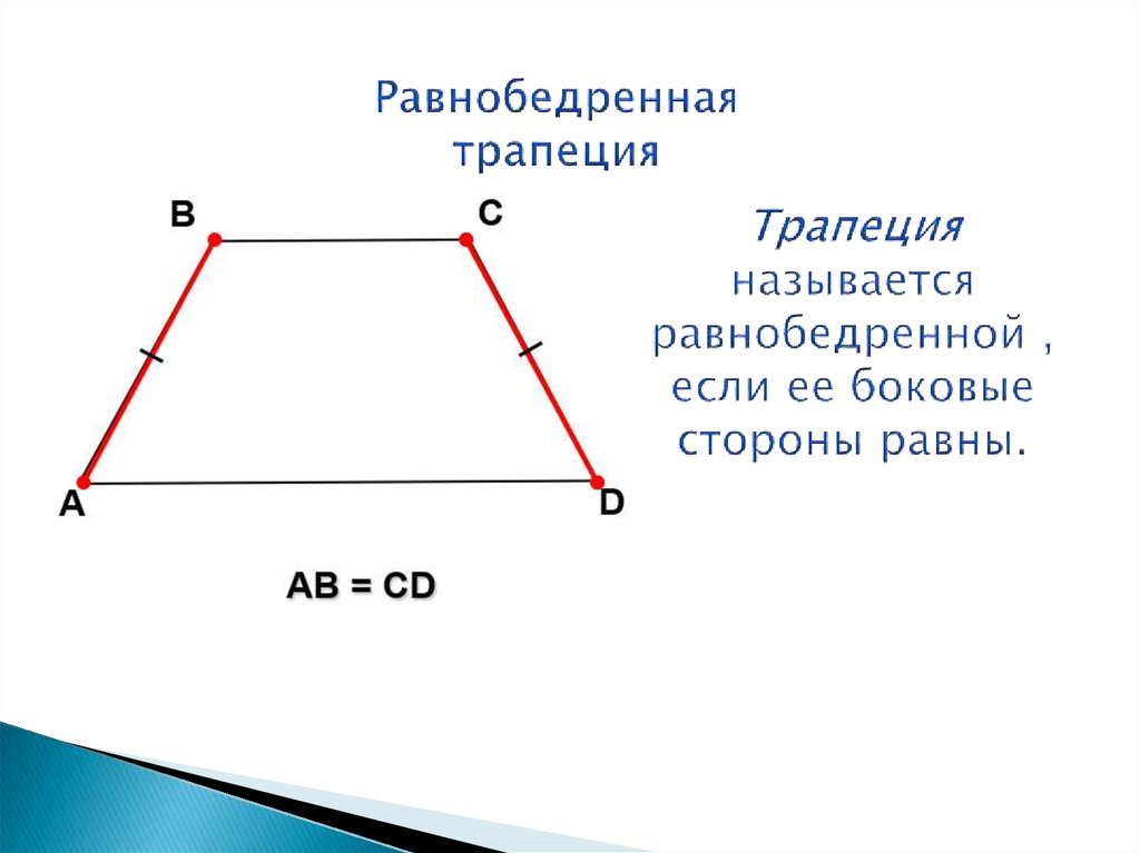 Равнобедренная трапеция