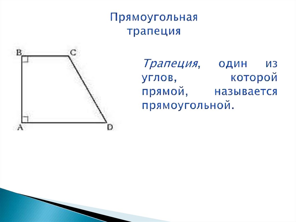 Прямоугольная трапеция