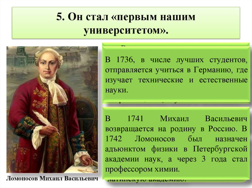 5. Он стал «первым нашим университетом».