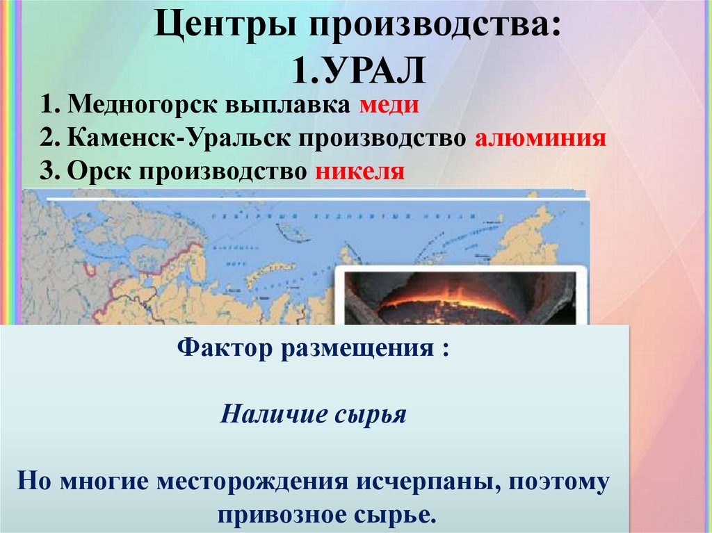 Базы цветной металлургии.