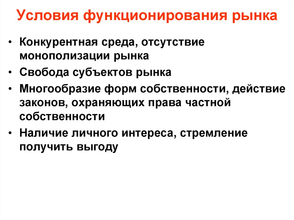 Условия функционирования рынка
