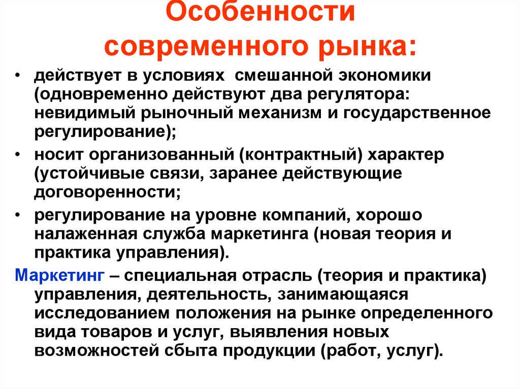Особенности современного рынка: