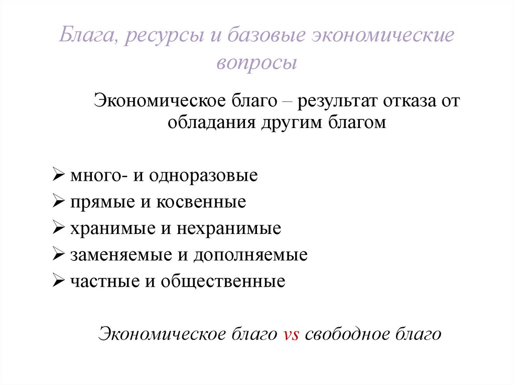 Блага, ресурсы и базовые экономические вопросы