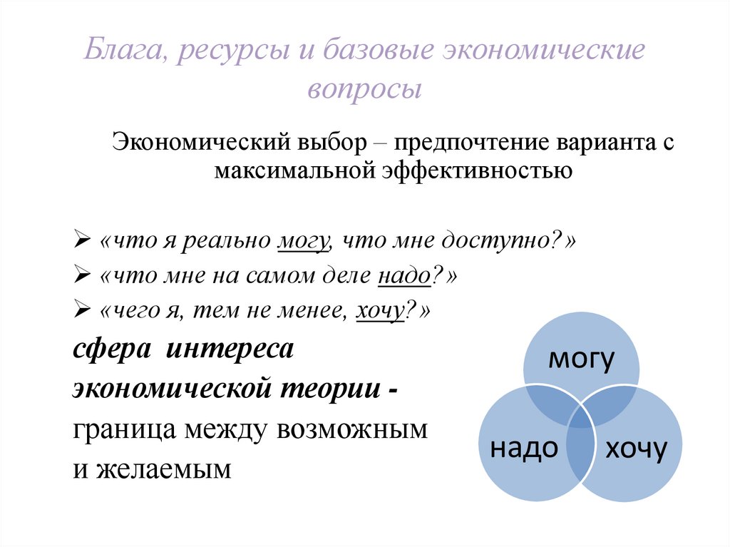 Блага, ресурсы и базовые экономические вопросы