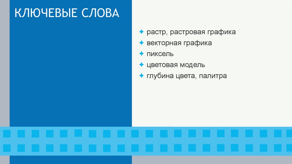 КЛЮЧЕВЫЕ СЛОВА