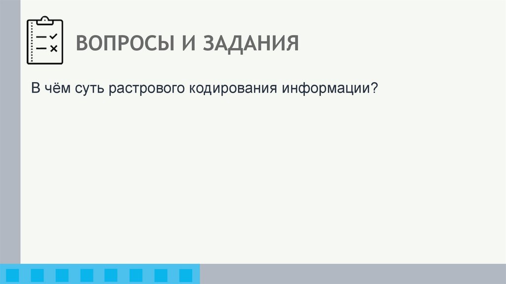 ВОПРОСЫ И ЗАДАНИЯ