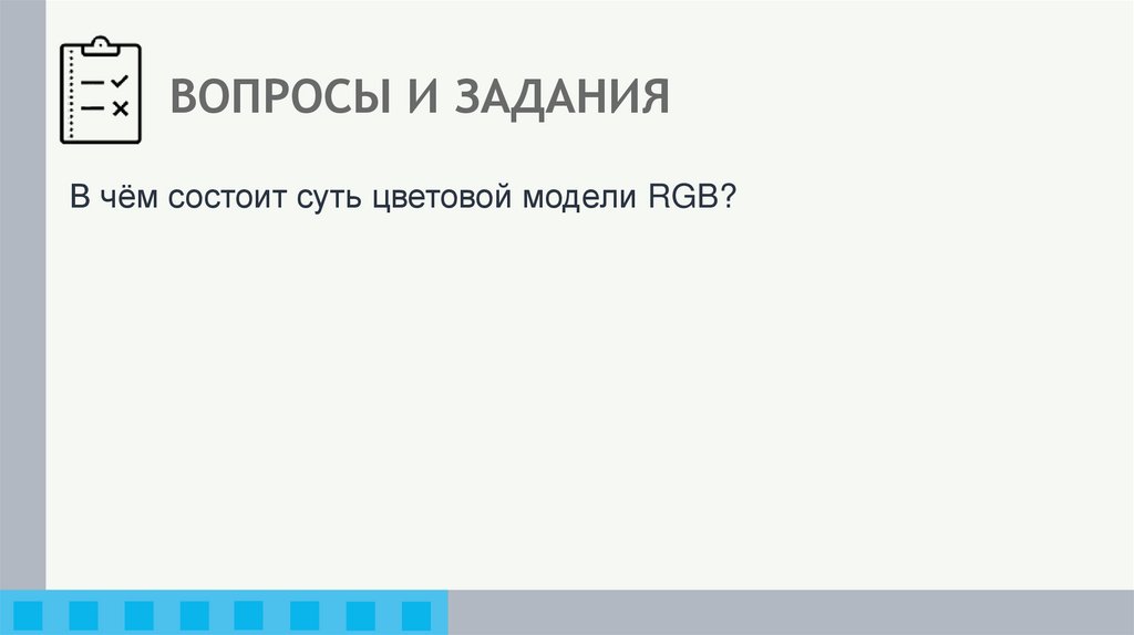 ВОПРОСЫ И ЗАДАНИЯ