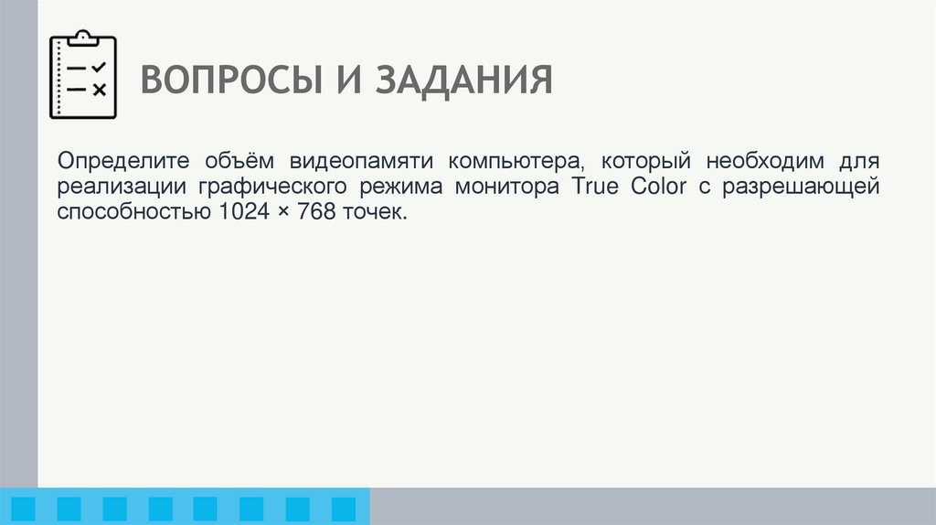 ВОПРОСЫ И ЗАДАНИЯ