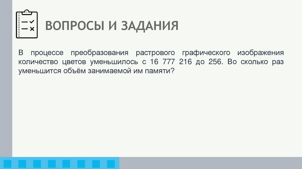 ВОПРОСЫ И ЗАДАНИЯ