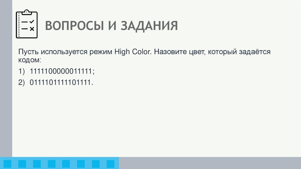 ВОПРОСЫ И ЗАДАНИЯ