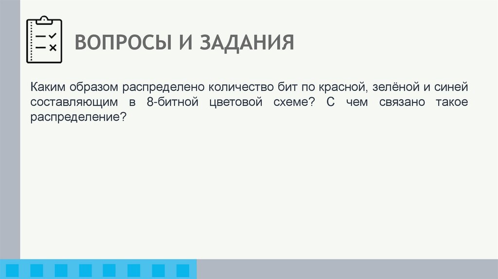 ВОПРОСЫ И ЗАДАНИЯ