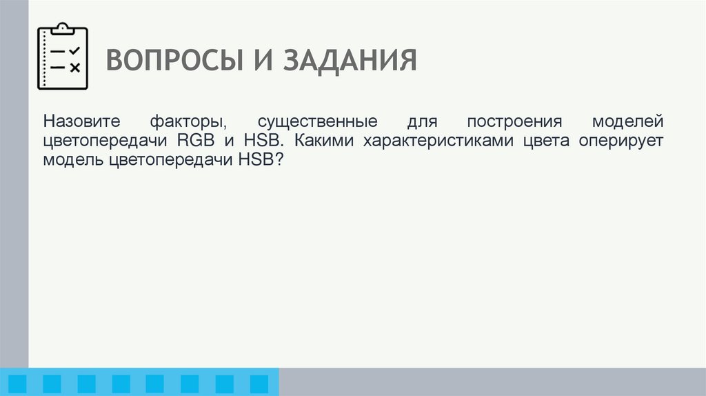 ВОПРОСЫ И ЗАДАНИЯ