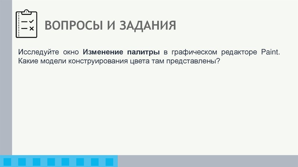 ВОПРОСЫ И ЗАДАНИЯ