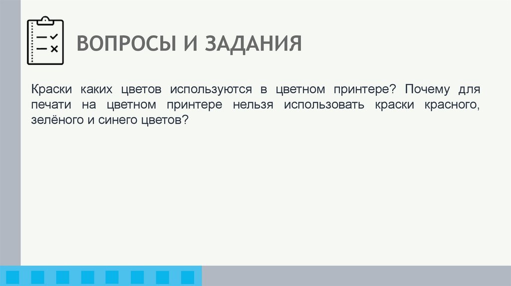 ВОПРОСЫ И ЗАДАНИЯ