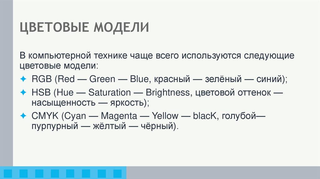 ЦВЕТОВЫЕ МОДЕЛИ